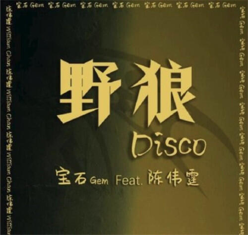 陈伟霆野狼disco歌曲完整歌词