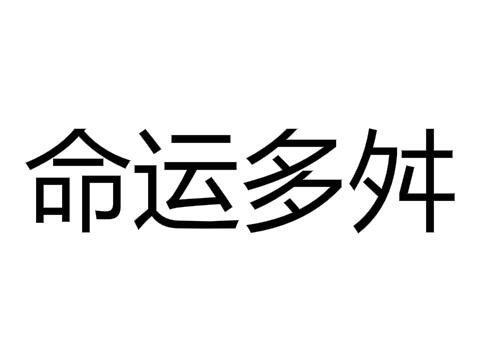 命运多舛的意思 命运多舛怎么读