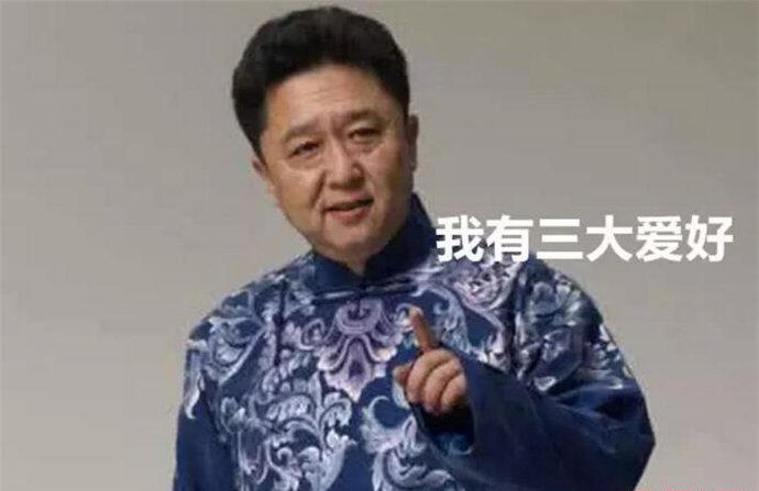 于谦的三大爱好是真的吗 于谦三大爱好出自哪个相声