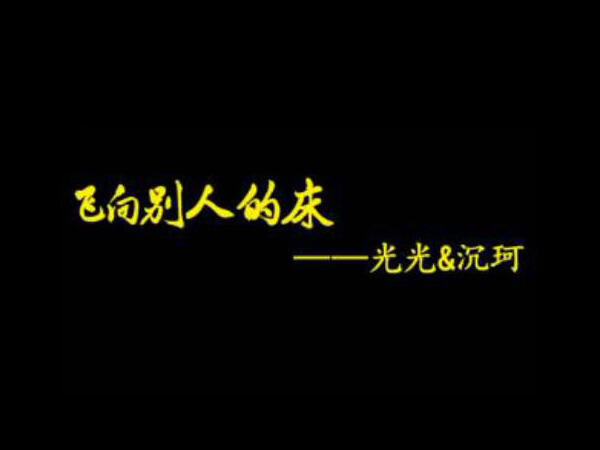 ck沉珂的歌，飞向别人的床为什么被禁？