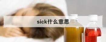 sick什么意思 可译为病的，不适的