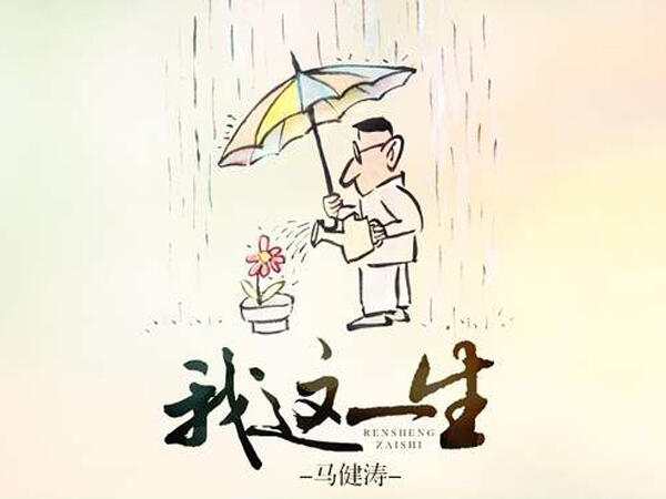 我在狂风暴雨夜里哭到喉咙沙哑是什么歌，我这一生歌曲介绍