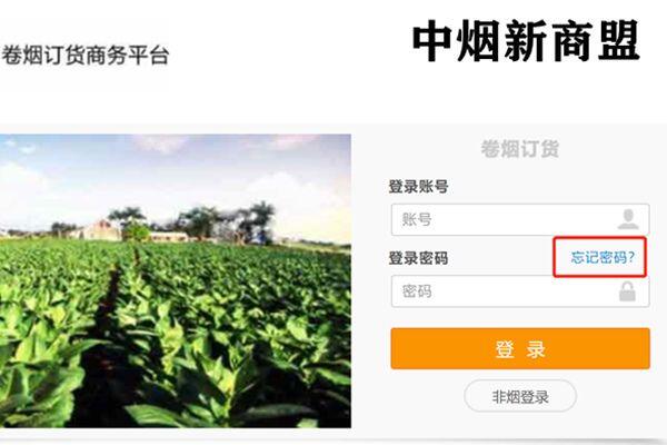 新商盟登录密码忘了怎么找回 新商盟订烟操作攻略