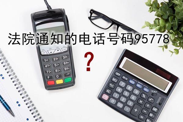 法院通知的电话号码是几开头 法院投诉电话12368有用吗