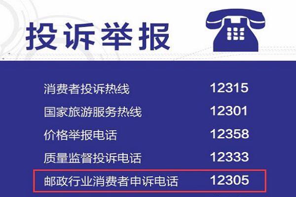 邮政总局快递投诉电话12305 快递投诉最狠的方式国家邮政局投诉电话有用吗