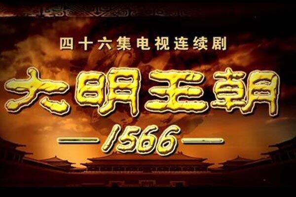 大明王朝1566为什么被禁 造化弄人的事剧本也能撞上