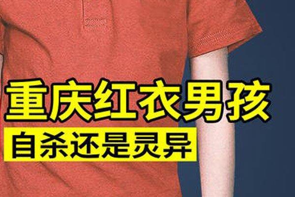 重庆红衣真相大白 自虐如此我们想象不来