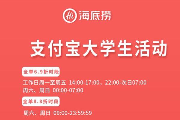 海底捞大学生69折怎么用是什么时间 学生证打折时间