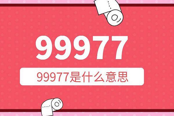 99977用九键打出来什么意思 99977的含义是啥玩意