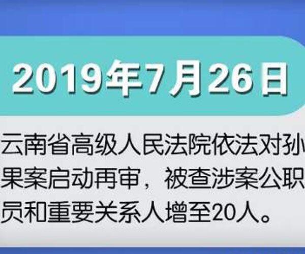 孙小果案件是怎么回事 正义会迟到但终究会来到