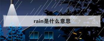 rain是什么意思 作为名词的时候意思是雨