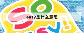 easy是什么意思 它的正确用法是怎样的呢