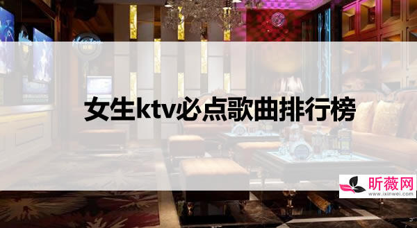 ktv排行榜前100首老歌 男生ktv最爱的歌曲