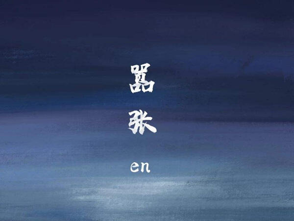 你的一字一句犹如刀疤划心上是什么歌，嚣张歌曲介绍