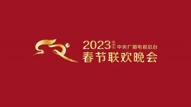 春节联欢晚会2023年节目单,春节联欢晚会2023年直播回放